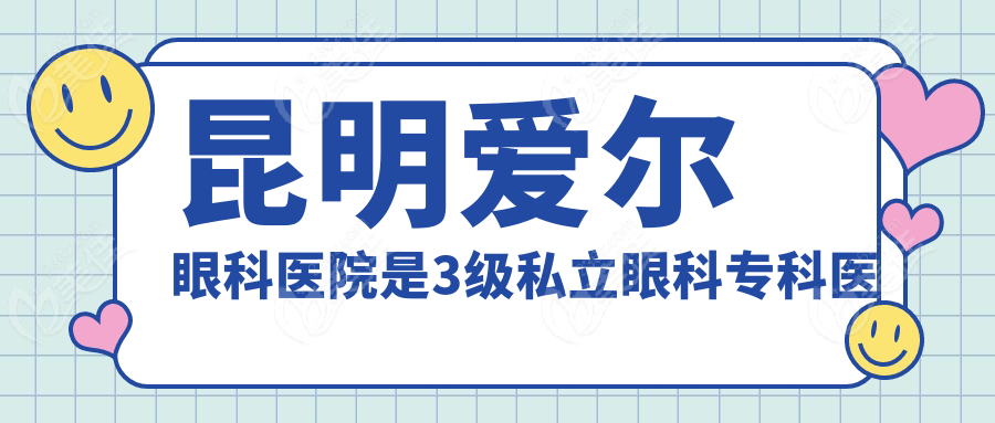昆明爱尔眼科医院是3级私立眼科专科医院