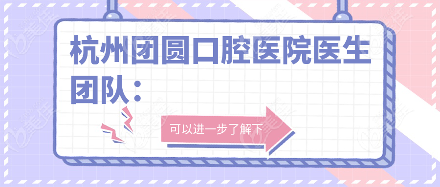 杭州团圆口腔医院医生团队：