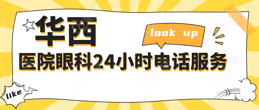 华西医院眼科24小时电话服务
