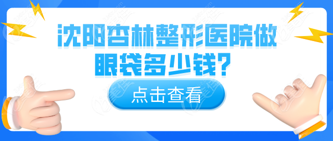 沈阳杏林做眼袋多少钱