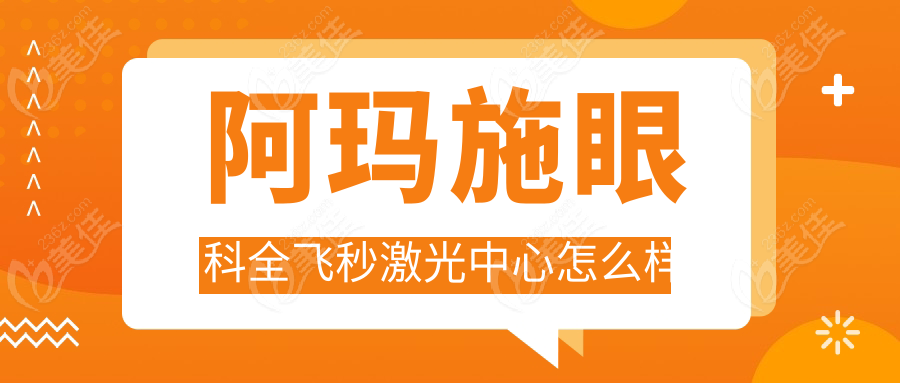 阿玛施眼科全飞秒激光中心怎么样