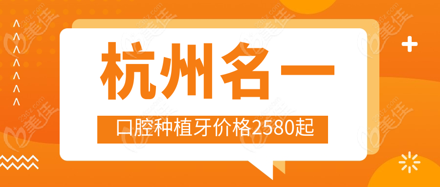 杭州名一口腔种植牙价格2580起