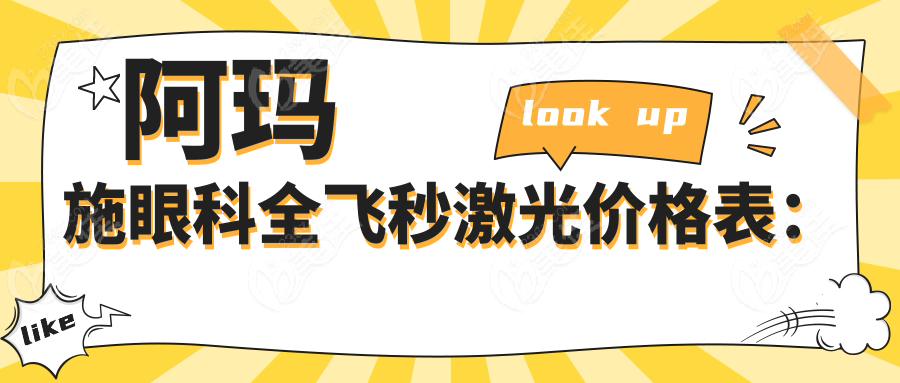 阿玛施眼科全飞秒激光价格表：