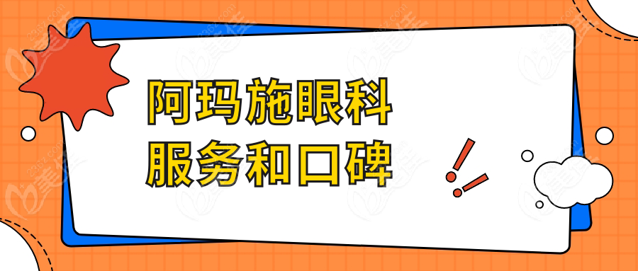 阿玛施眼科服务和口碑