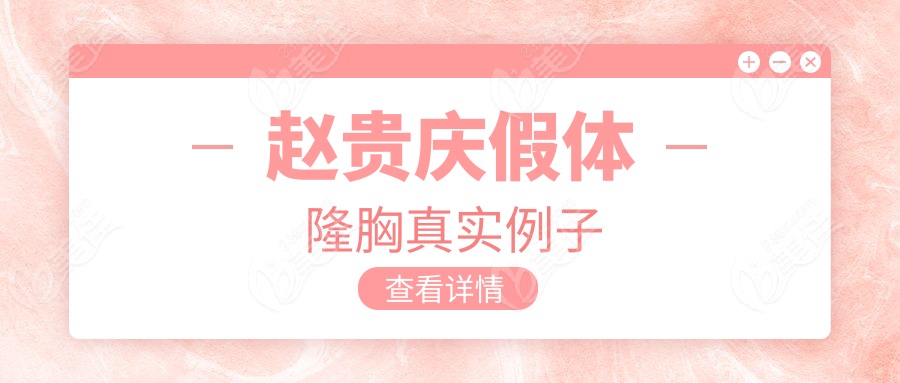 趙貴慶假體隆胸真實(shí)例子