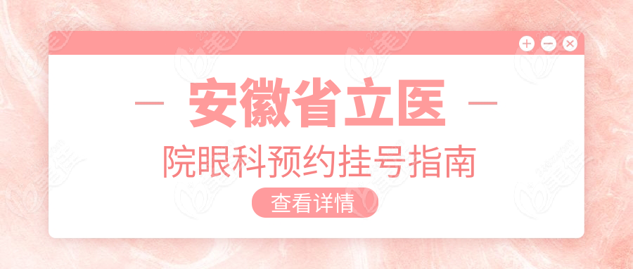 安徽省立医院眼科预约挂号指南
