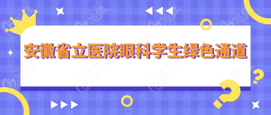 安徽省立医院眼科学生绿色通道