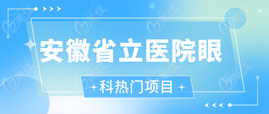 安徽省立医院眼科热门项目
