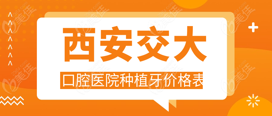 西安交大口腔医院种植牙价格表236z.com