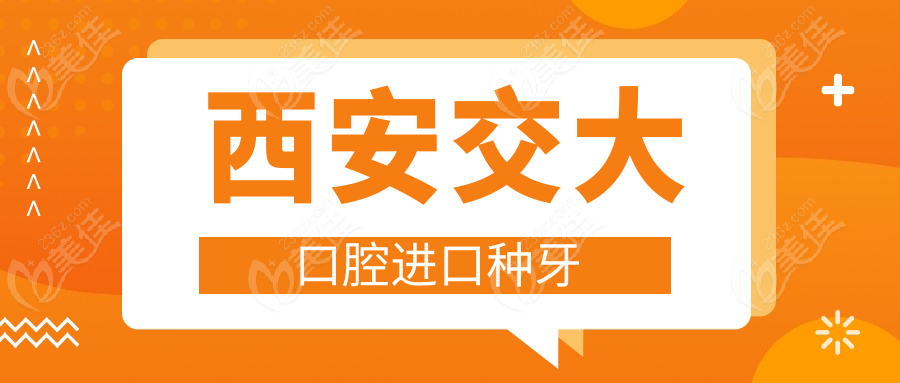 西安交大口腔进口种牙