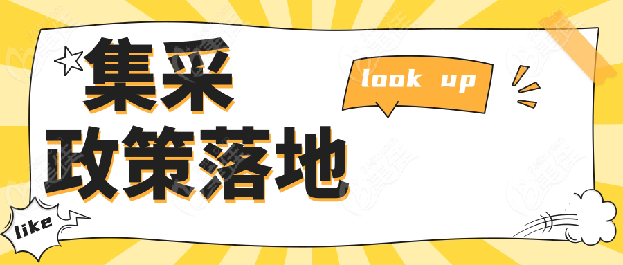 集采政策落地