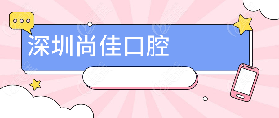 深圳尚佳口腔门诊部www.236z.com