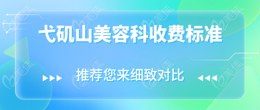 弋矶山美容科收费标准