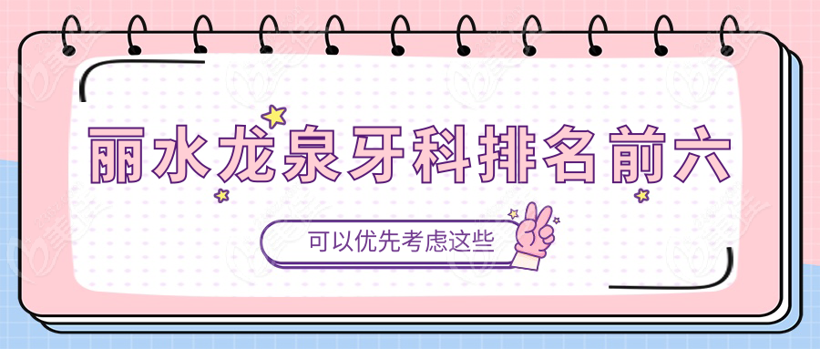 丽水龙泉牙科排名前六