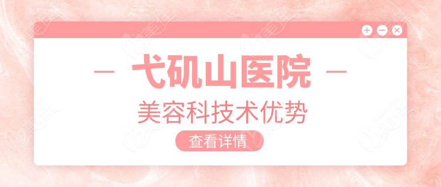 弋矶山医院美容科技术优势