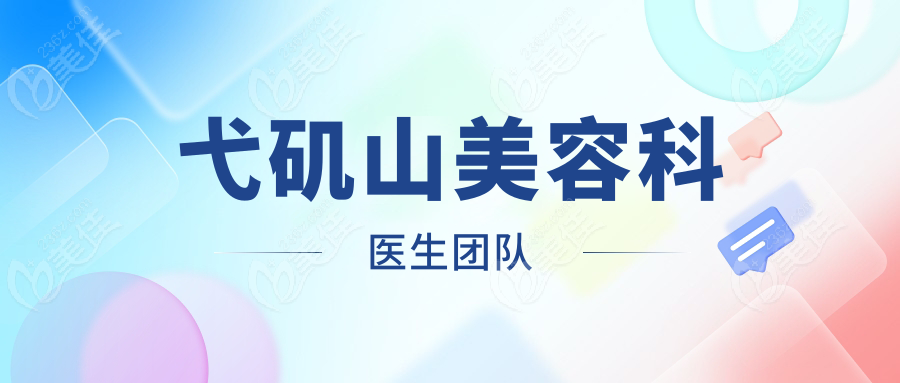 弋矶山美容科医生团队
