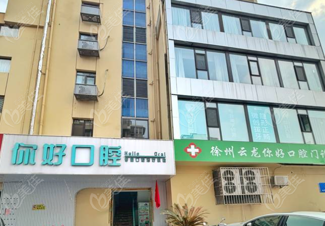 徐州你好口腔地址