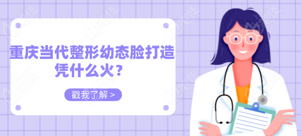 重庆幼态脸打造哪家好？