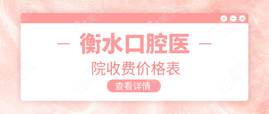 衡水口腔医院收费价格表www.236z.com