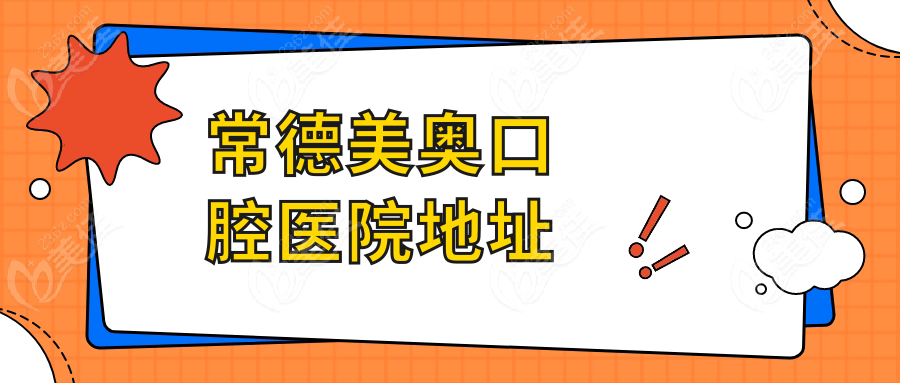 常德美奥口腔医院地址
