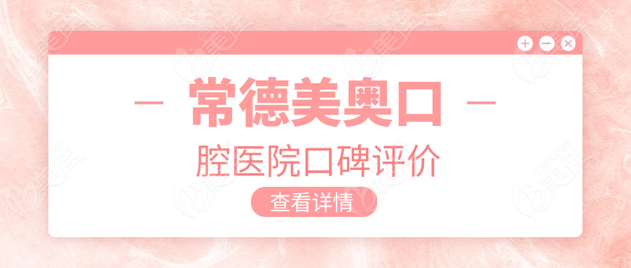 常德美奥口腔医院口碑评价
