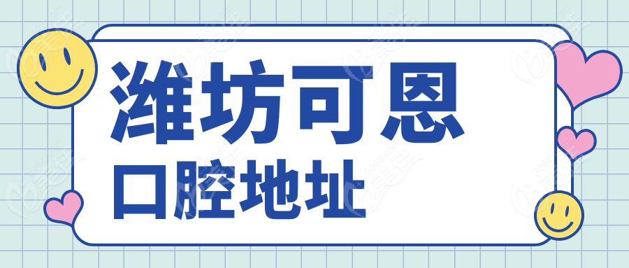 潍坊可恩口腔地址