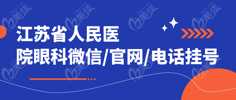 江苏省人民医院眼科微信/官网/电话挂号流程