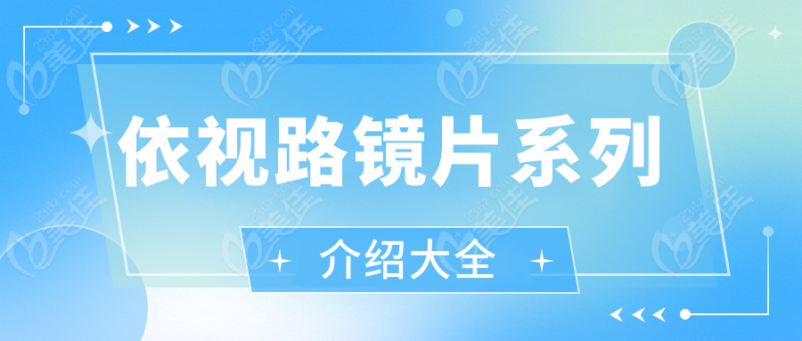 依视路镜片系列介绍大全
