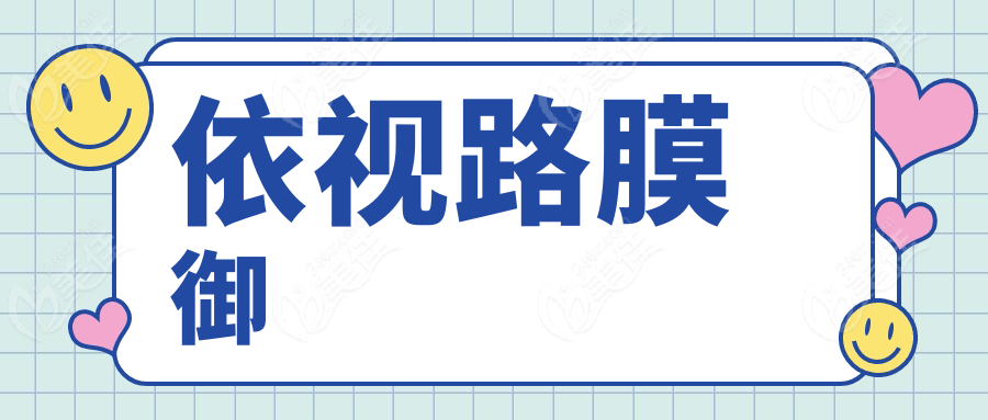 依视路膜御