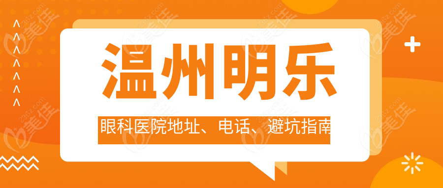 温州明乐眼科医院地址、电话、避坑指南