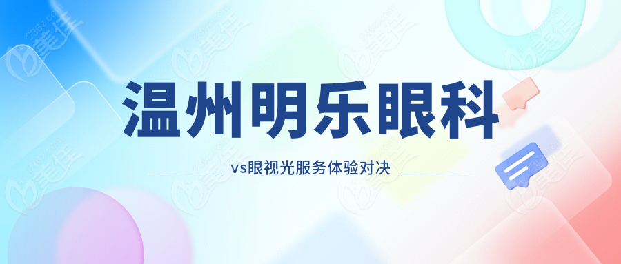 温州明乐眼科vs眼视光服务体验对决