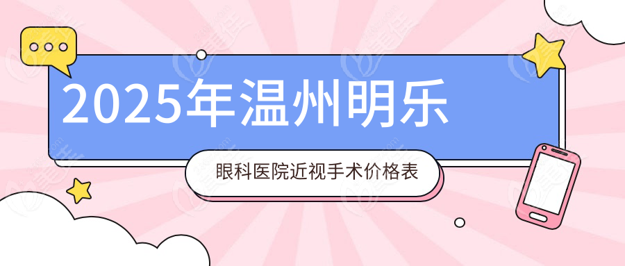 2025年温州明乐眼科医院近视手术价格表