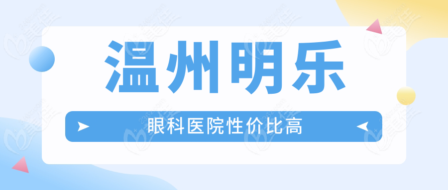温州明乐眼科医院性价比高