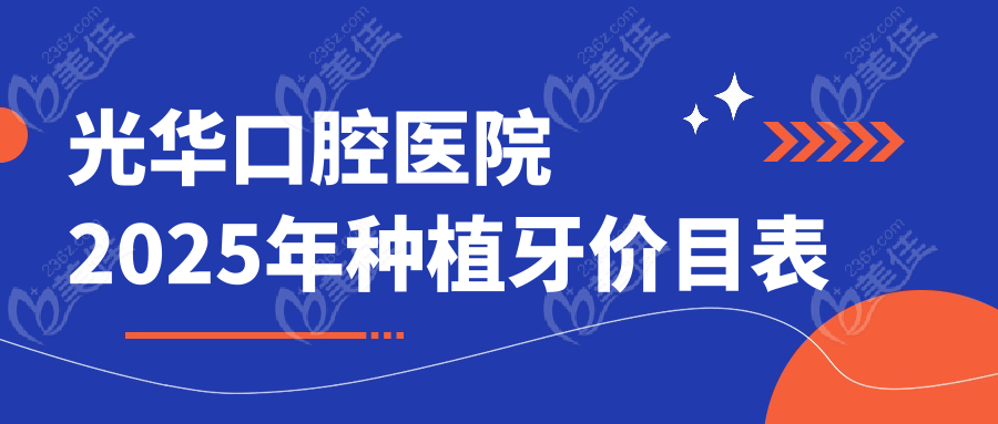 光华口腔医院2025年种植牙价目表