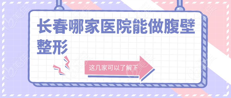 長(zhǎng)春哪家醫(yī)院能做腹壁整形