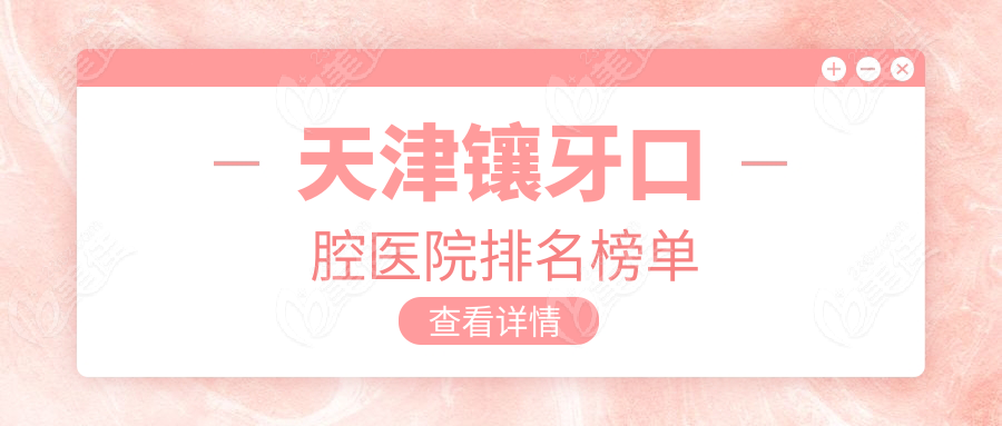 天津镶牙口腔医院排名榜单