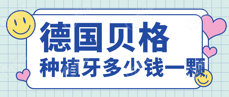 德国贝格种植牙多少钱一颗
