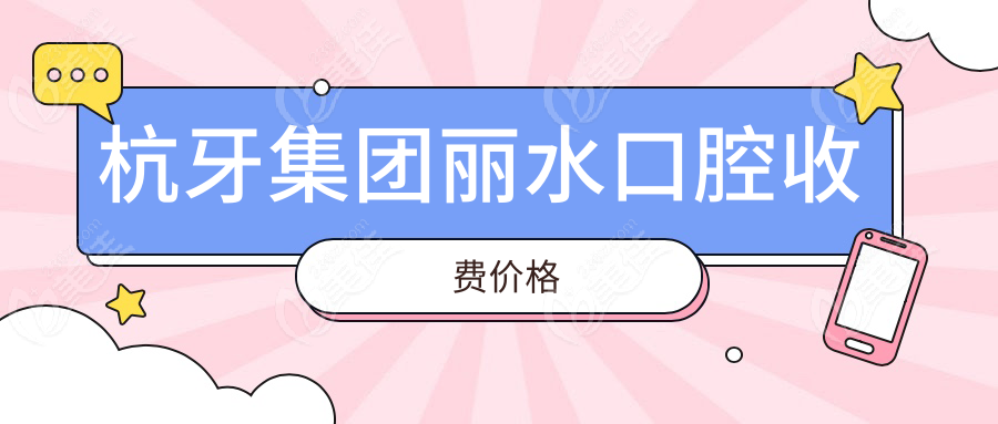 杭牙集团丽水口腔收费价格