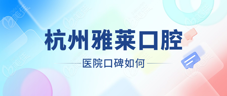 杭州雅莱口腔医院口碑如何