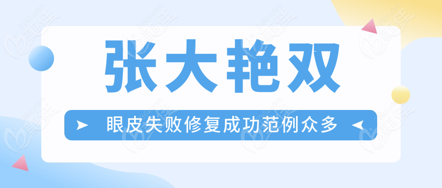 张大艳双眼皮失败修复成功范例众多