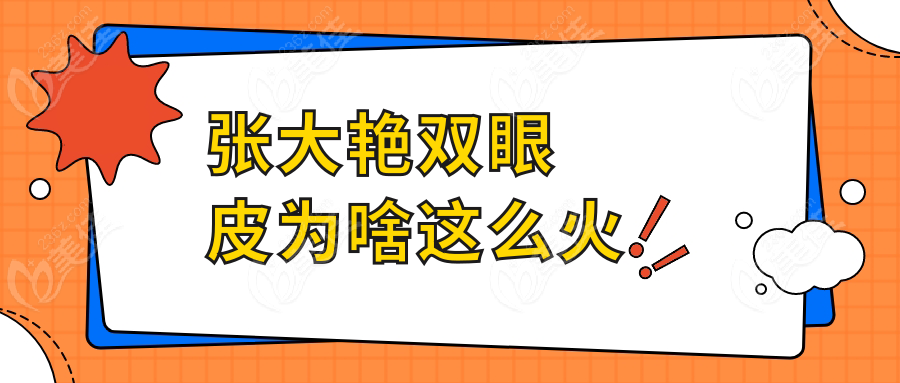 张大艳双眼皮为啥这么火