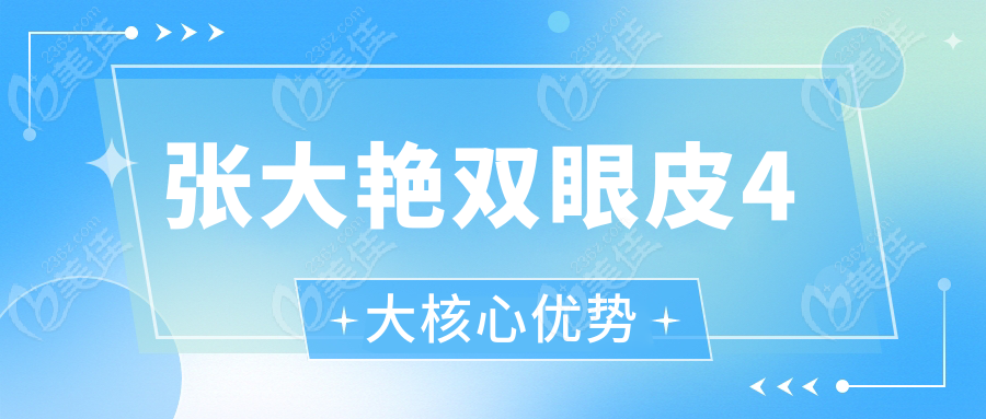 张大艳双眼皮4大核心优势