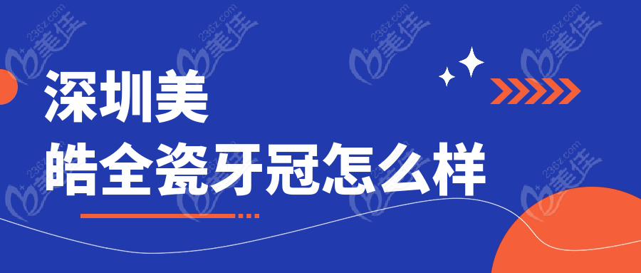 深圳美皓全瓷牙冠怎么样236z.com
