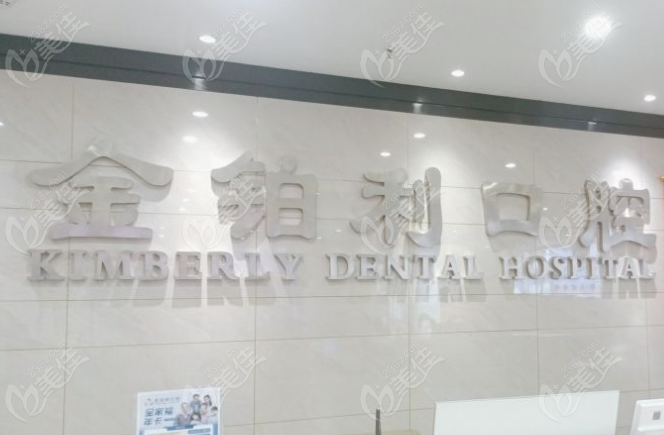 沭陽金鉑利口腔