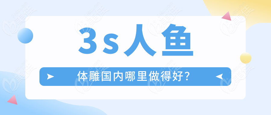 3s人魚體雕國(guó)內(nèi)哪里做得好？