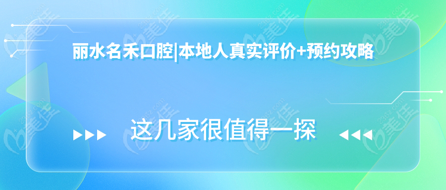丽水名禾口腔|本地人真实评价+预约攻略