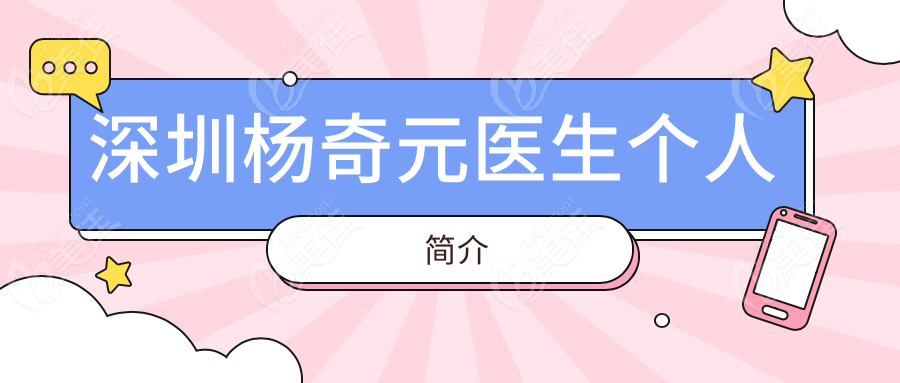 深圳杨奇元医生个人简介