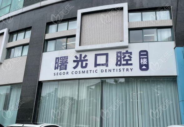 常州曙光口腔醫(yī)院地址