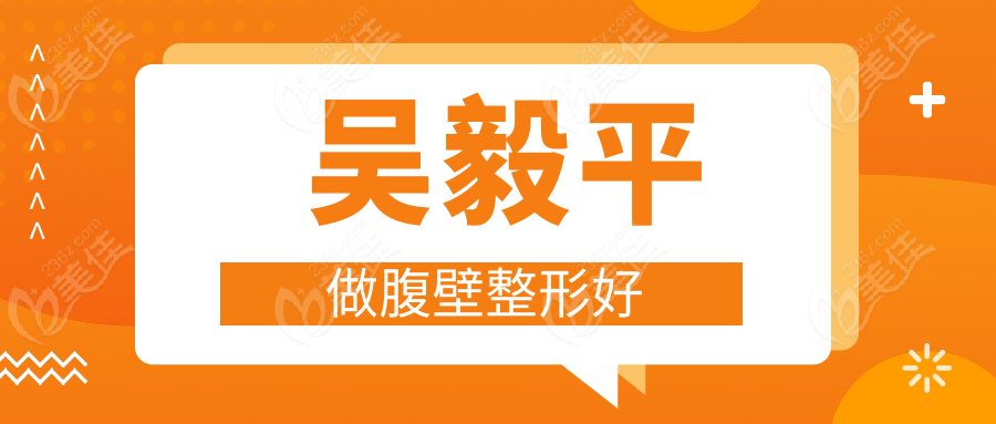 	吳毅平做腹壁整形好
