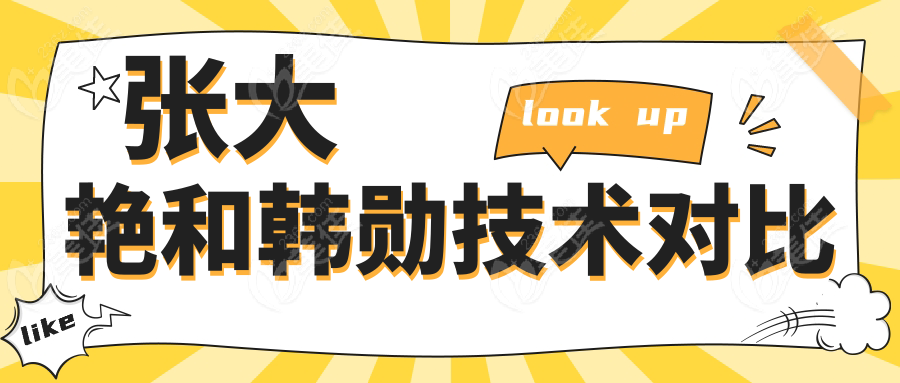 张大艳和韩勋技术对比